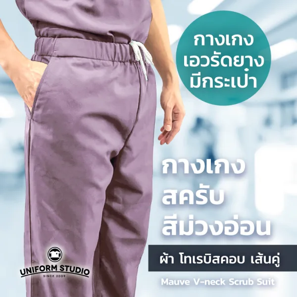 กางเกงสครับ Scrub สีม่วงอ่อน