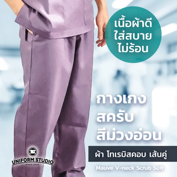 กางเกงสครับ Scrub สีม่วงอ่อน 2