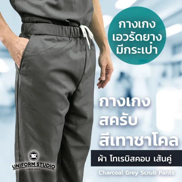 กางเกงสครับ Scrub สีเทาชาโคล