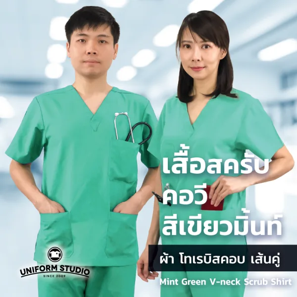 เสื้อสครับ Scrub คอวี สีเขียวมิ้นท์ (เฉพาะเสื้อ)