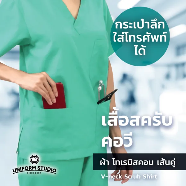 เสื้อสครับ Scrub คอวี สีเขียวมิ้นท์ (เฉพาะเสื้อ) 3