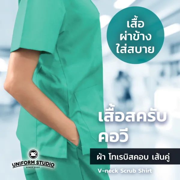 เสื้อสครับ Scrub คอวี สีเขียวมิ้นท์ (เฉพาะเสื้อ) 4