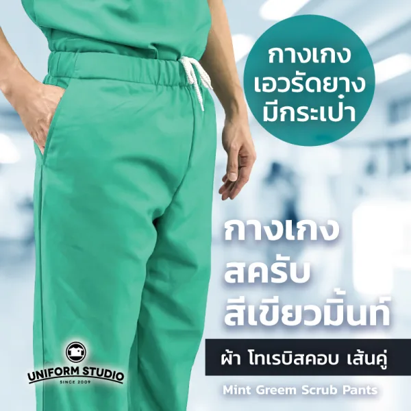 กางเกงสครับ Scrub สีเขียวมิ้นท์