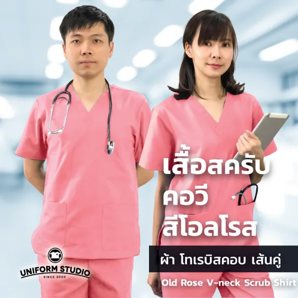 เสื้อสครับ Scrub คอวี สีโอลโรส (เฉพาะเสื้อ)