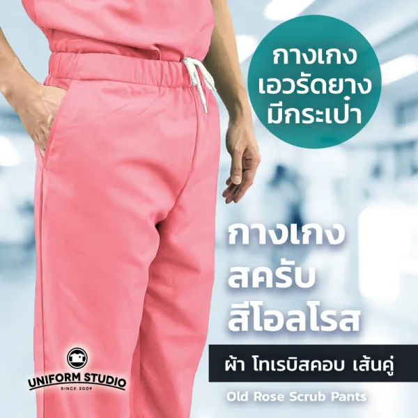 กางเกงสครับ Scrub สีโอลโรส