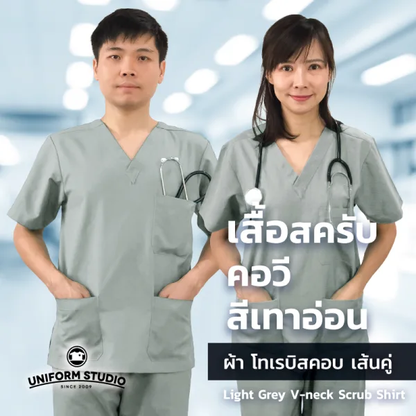 เสื้อสครับ Scrub คอวี สีเทาอ่อน (เฉพาะเสื้อ)