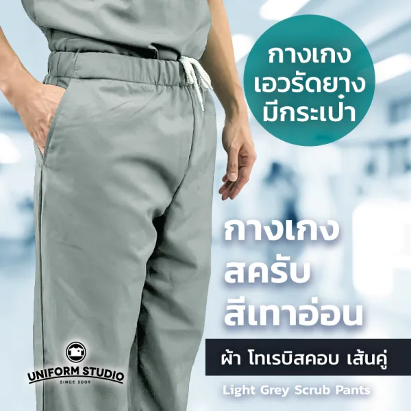 กางเกงสครับ Scrub สีเทาอ่อน