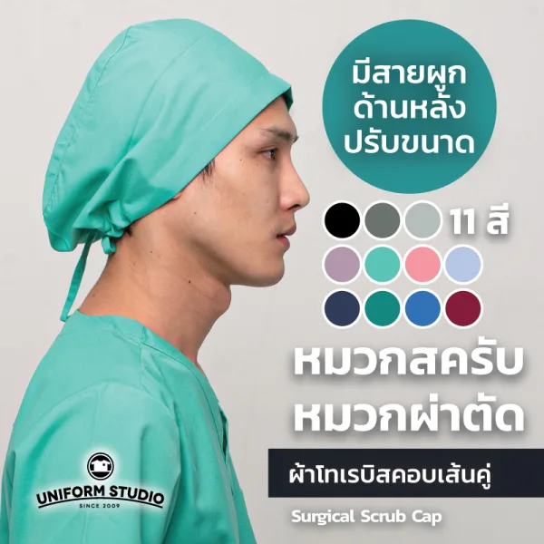 หมวกสครับ หมวกคลุมผมผ่าตัด 11 สี Surgical Scrub Cap 2