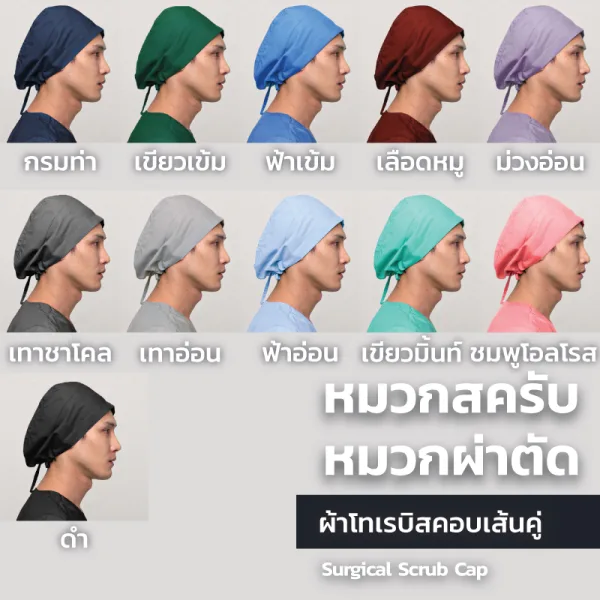 หมวกสครับ หมวกคลุมผมผ่าตัด 11 สี Surgical Scrub Cap 3