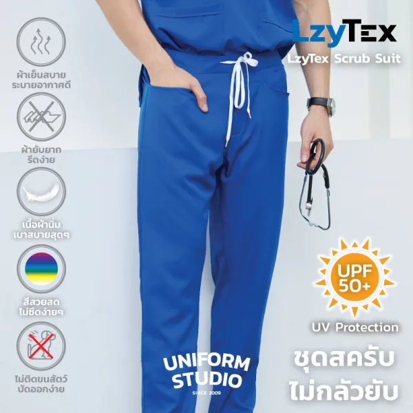กางเกงสครับ ไม่กลัวยับ LzyTex สีน้ำเงิน Azure Blue ชาย หญิง