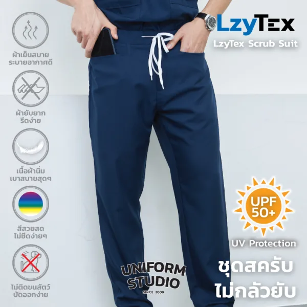 กางเกงสครับ ไม่กลัวยับ LzyTex สีกรมท่า Navy Blue ชาย หญิง