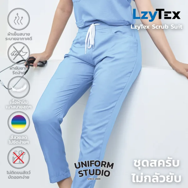 กางเกงสครับ ไม่กลัวยับ LzyTex สีฟ้า Sky Blue ชาย หญิง