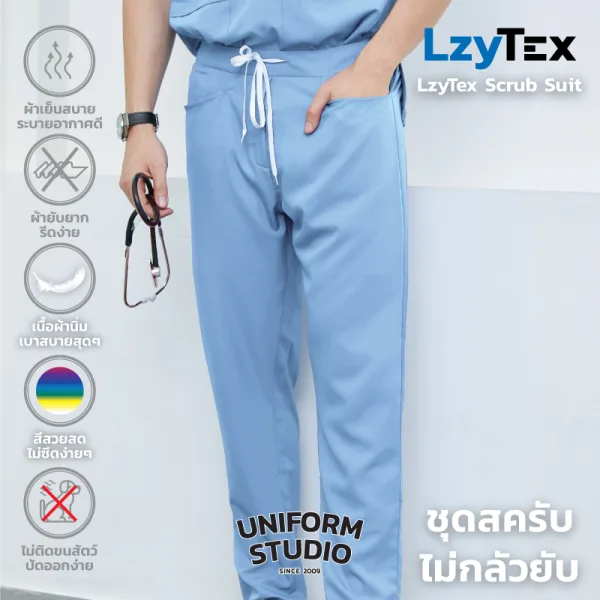 กางเกงสครับ ไม่กลัวยับ LzyTex สีฟ้า Sky Blue ชาย หญิง 2
