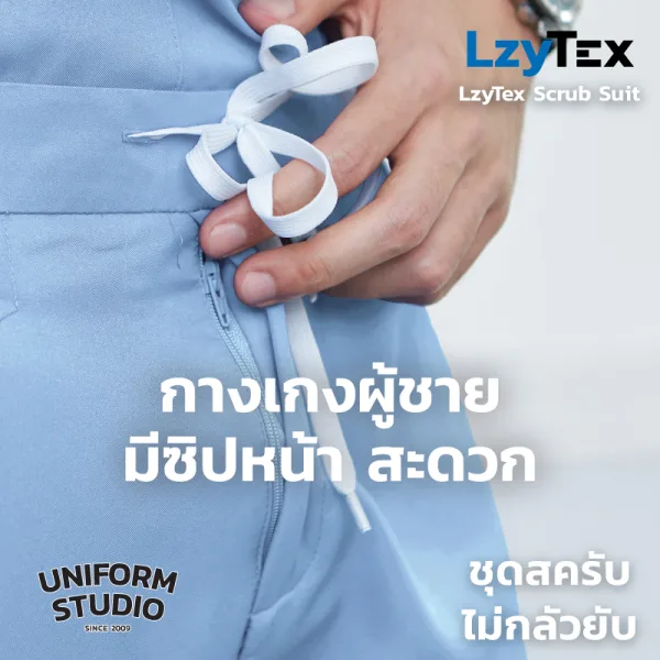 กางเกงสครับ ไม่กลัวยับ LzyTex สีฟ้า Sky Blue ชาย หญิง 4