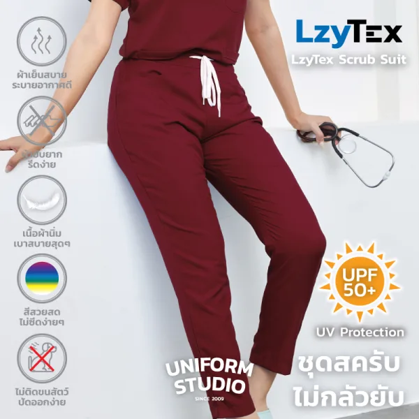 กางเกงสครับ ไม่กลัวยับ LzyTex สีแดงเบอร์กันดี้ Burgundy ชาย หญิง