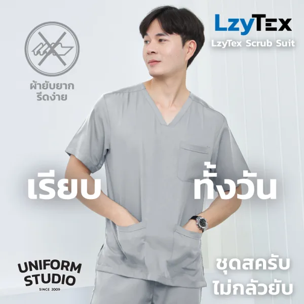 เสื้อสครับ ไม่กลัวยับ LzyTex สีเทา Cloud Gray ชาย หญิง 2