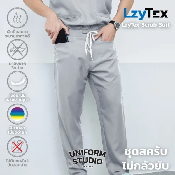 กางเกงสครับ ไม่กลัวยับ LzyTex สีเทา Cloud Gray ชาย หญิง