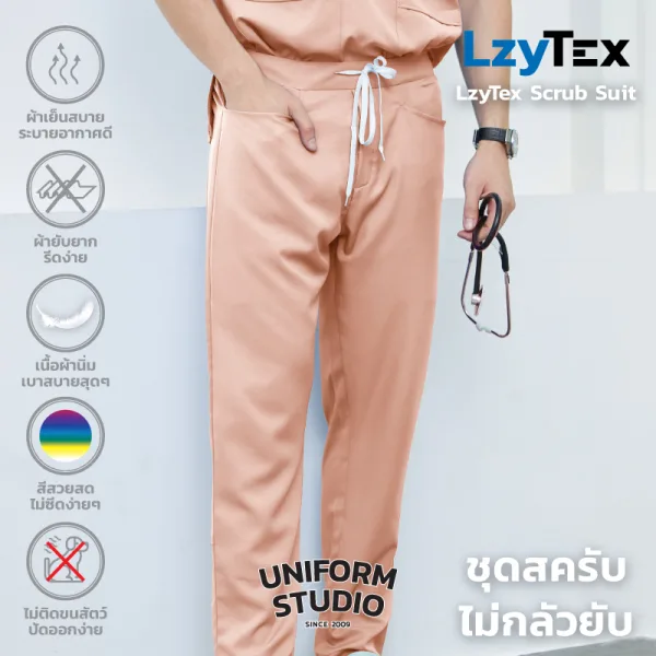 กางเกงสครับ ไม่กลัวยับ LzyTex สีพีช Peach ชาย หญิง