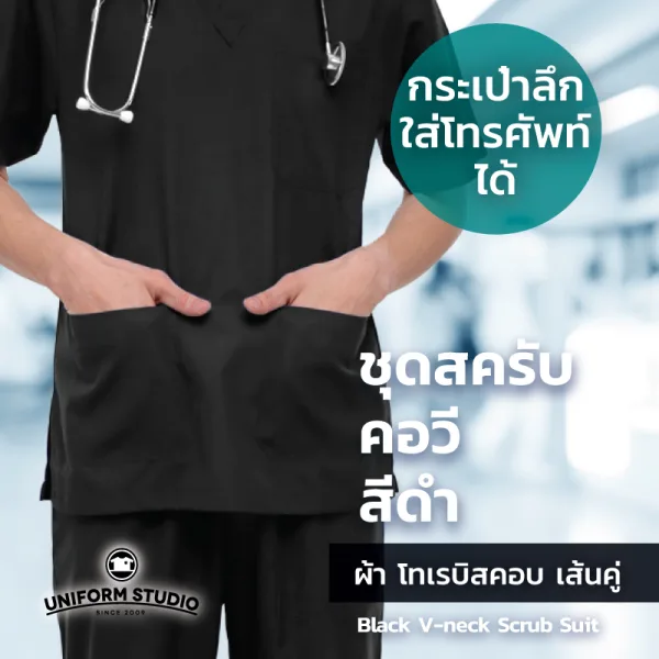 เสื้อสครับ Scrub คอวี สีดำ (เฉพาะเสื้อ) 5