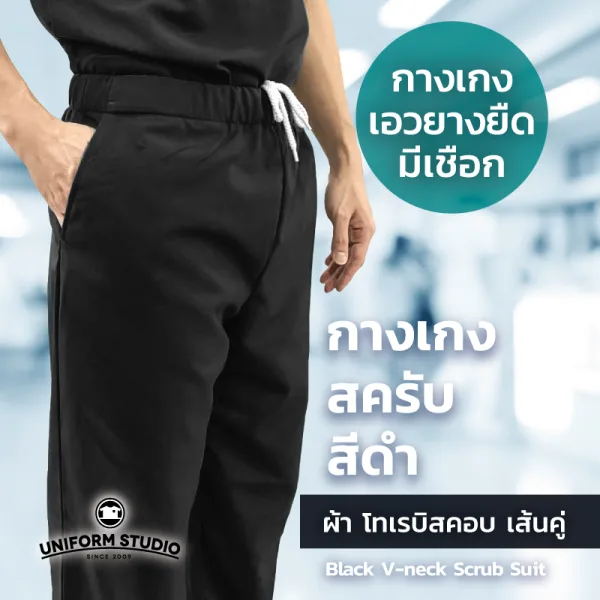 กางเกงสครับ Scrub สีดำ