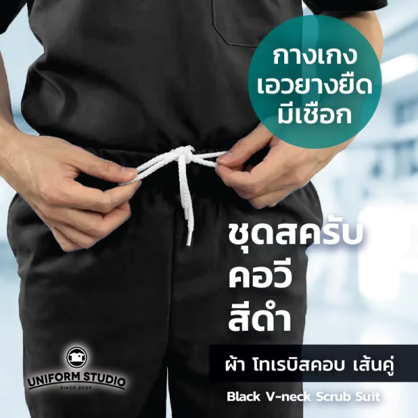 กางเกงสครับ Scrub สีดำ 2