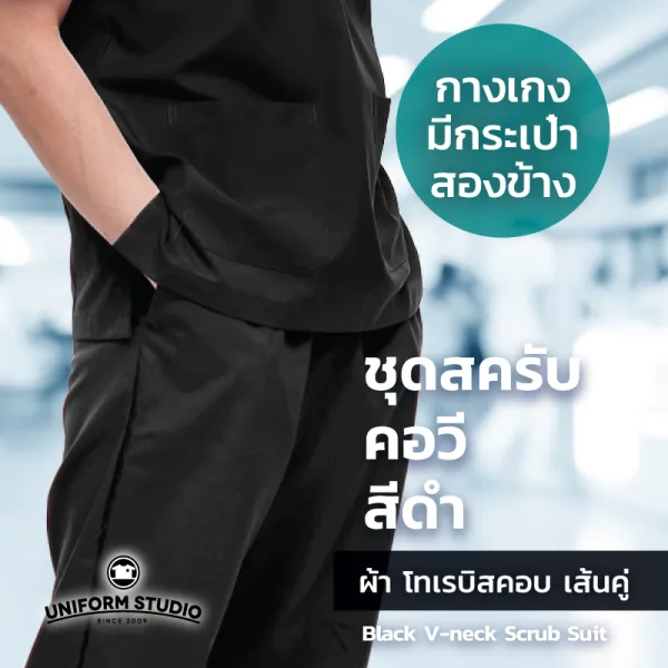 กางเกงสครับ Scrub สีดำ 3
