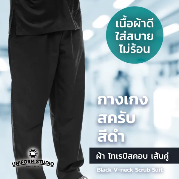 กางเกงสครับ Scrub สีดำ 4