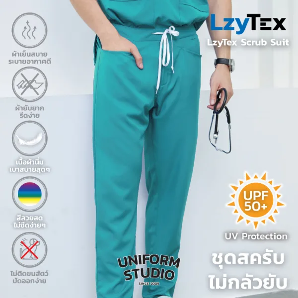 กางเกงสครับ ไม่กลัวยับ LzyTex สีเขียวเทอร์ควอยซ์ Turquoise ชาย หญิง
