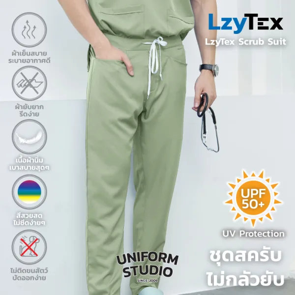 กางเกงสครับ ไม่กลัวยับ LzyTex สีเขียวเสจ Sage Green ชาย หญิง