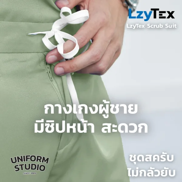 กางเกงสครับ ไม่กลัวยับ LzyTex สีเขียวเสจ Sage Green ชาย หญิง 3
