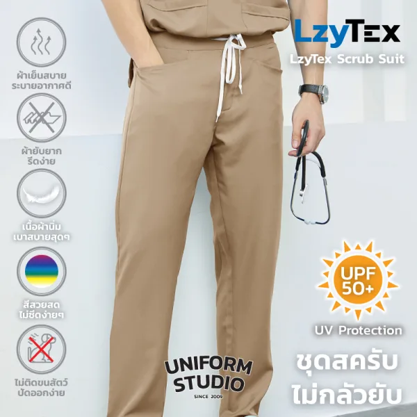 กางเกงสครับ ไม่กลัวยับ LzyTex สีเดสเซิร์ท Desert ชาย หญิง