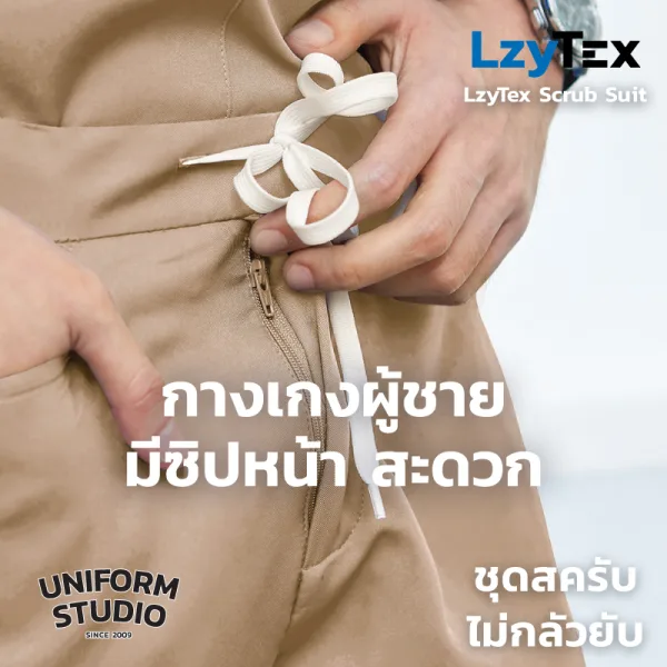 กางเกงสครับ ไม่กลัวยับ LzyTex สีเดสเซิร์ท Desert ชาย หญิง 3