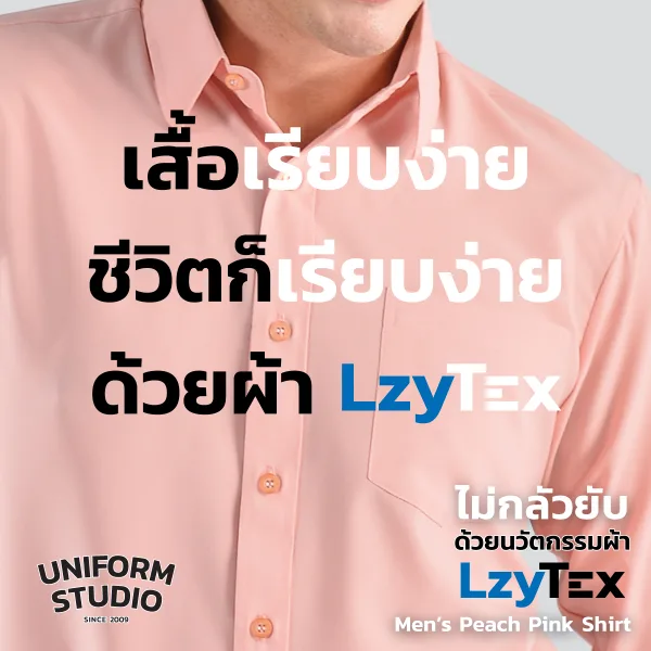 เสื้อเชิ้ตชาย แขนยาว สีพีช เนื้อผ้า LzyTex 6