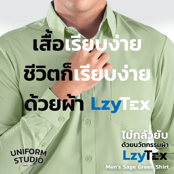 เสื้อเชิ้ตชาย แขนยาว สีเขียวเสจ Sage Green เนื้อผ้า LzyTex (Anti UV) 4