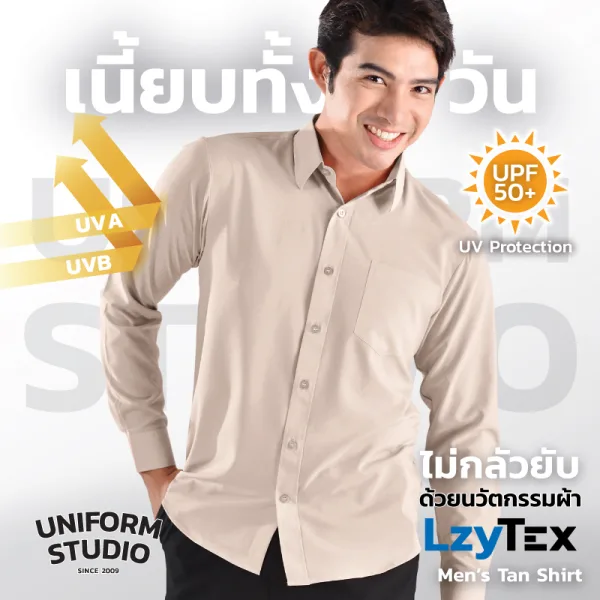 เสื้อเชิ้ตชาย แขนยาว สีแทน Tan เนื้อผ้า LzyTex (Anti UV)