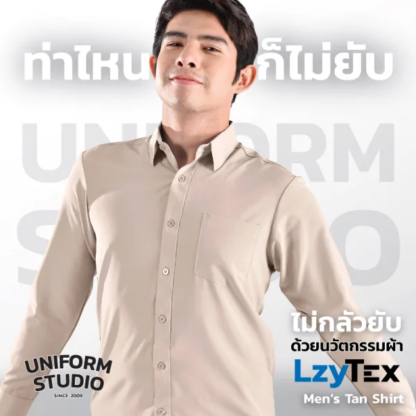 เสื้อเชิ้ตชาย แขนยาว สีแทน Tan เนื้อผ้า LzyTex (Anti UV) 2