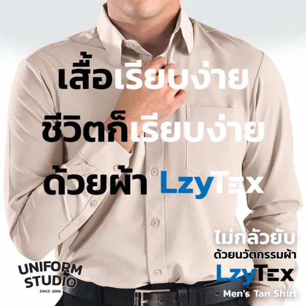 เสื้อเชิ้ตชาย แขนยาว สีแทน Tan เนื้อผ้า LzyTex (Anti UV) 4