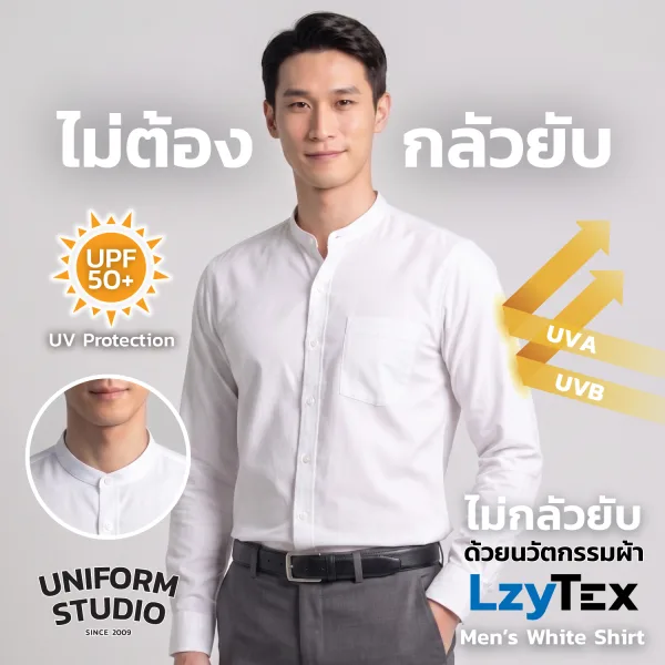 เสื้อเชิ้ตชาย LzyTex คอจีน (Band Collar) แขนยาว สีขาว (Anti UV)