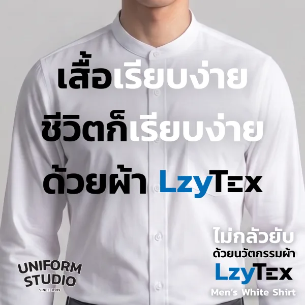 เสื้อเชิ้ตชาย LzyTex คอจีน (Band Collar) แขนยาว สีขาว (Anti UV) 7