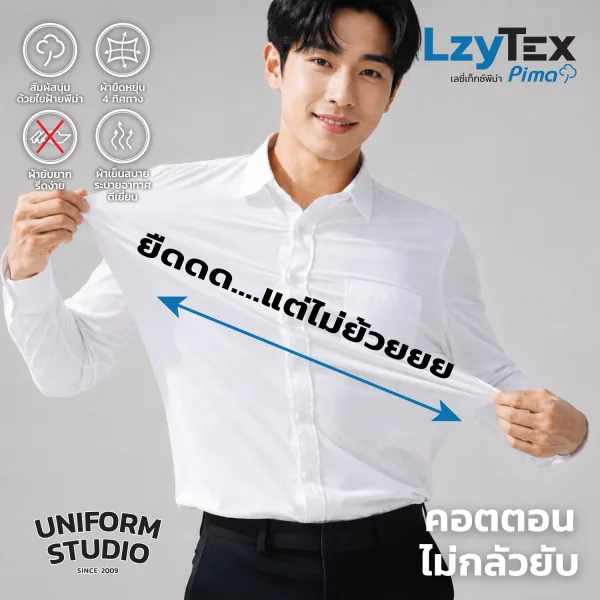 เสื้อเชิ้ตชายแขนยาว เลซี่เท็กซ์ พีม่า LzyTex Pima สีขาว White