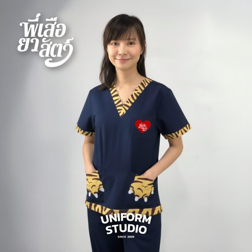 พี่เสือยาสัตว์ / ชุดสครับ