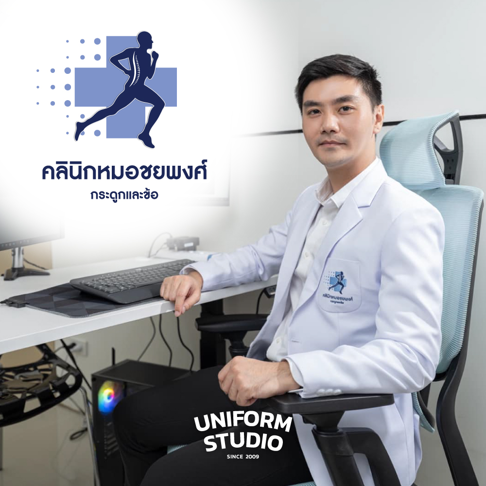 คลินิกหมอชยพงศ์ / เสื้อกาวน์