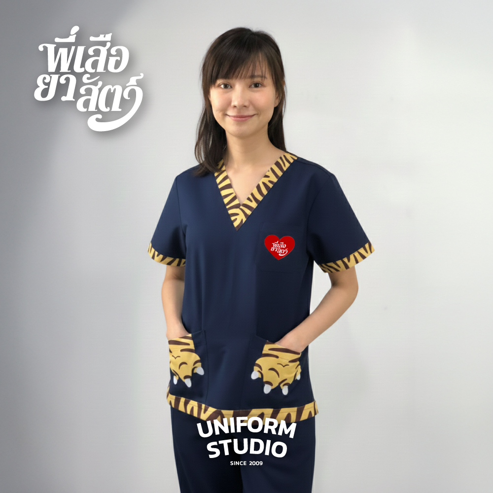 พี่เสือยาสัตว์ / ชุดสครับ